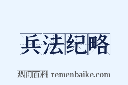 兵法纪略是什么意思的图片